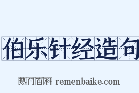 伯乐针经造句是什么意思的图片